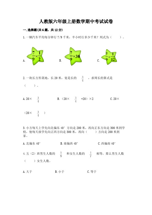 人教版六年级上册数学期中考试试卷附答案(综合题)