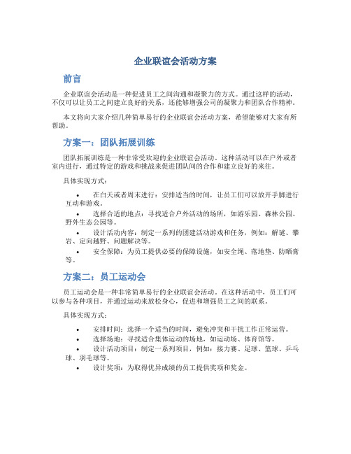 企业联谊会活动方案