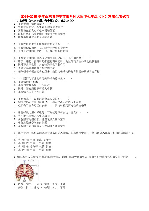 2014-2015学年济南版生物七年级下学期期末试卷(含解析)AqnPqU