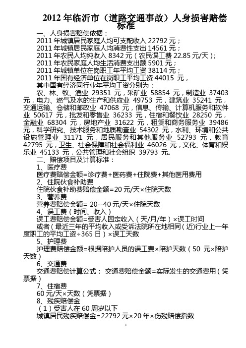 2012年临沂市道路交通事故人身损害赔偿标准