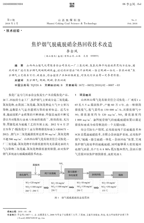 焦炉烟气脱硫脱硝余热回收技术改造