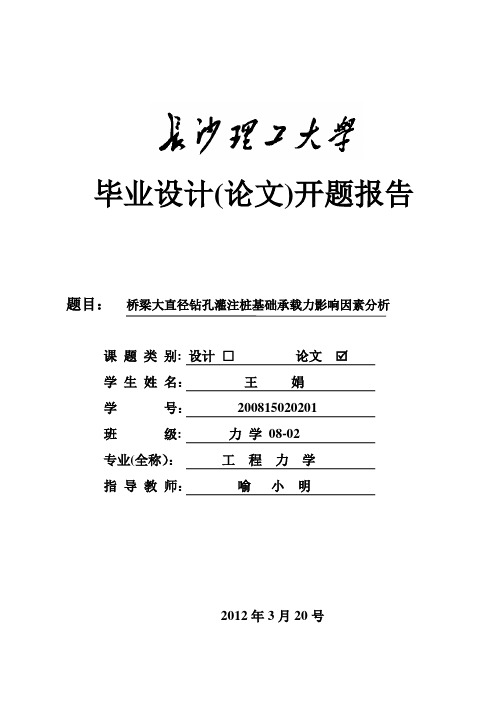 桥梁大直径钻孔钻孔灌注桩开题报告【范本模板】