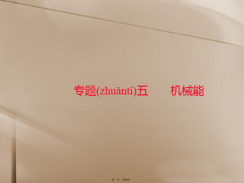 高考物理一轮总复习 专题五 第1讲 功和功率课件