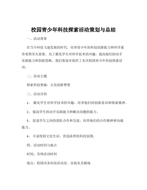 校园青少年科技探索活动策划与总结