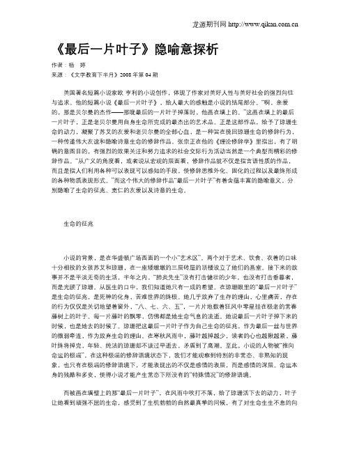 《最后一片叶子》隐喻意探析