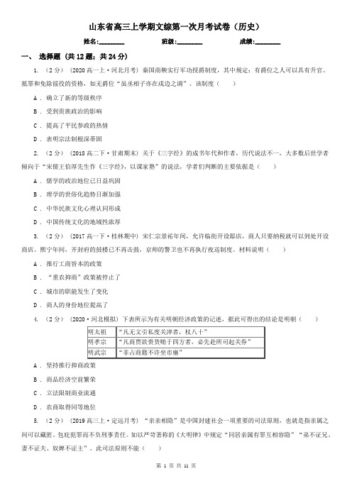 山东省高三上学期文综第一次月考试卷(历史)