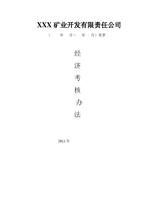 XXX矿业开发有限责任公司采掘计划