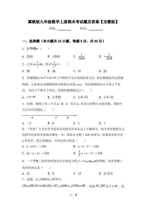 冀教版九年级数学上册期末考试题及答案【完整版】