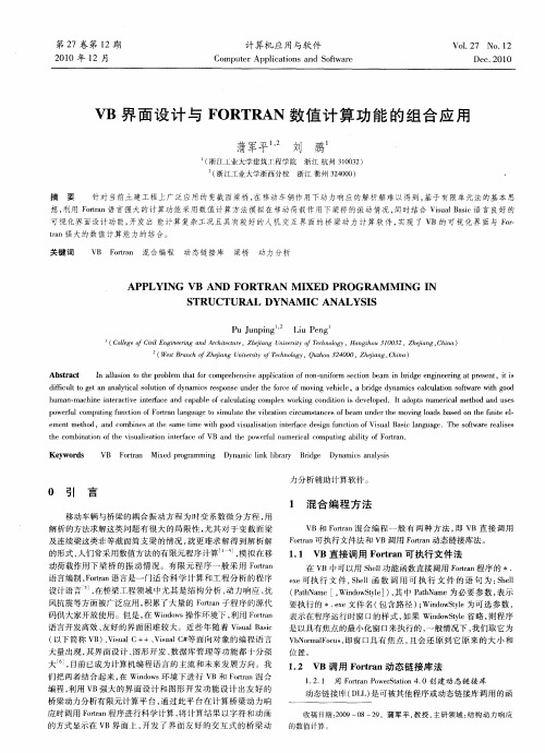 VB界面设计与FORTRAN数值计算功能的组合应用