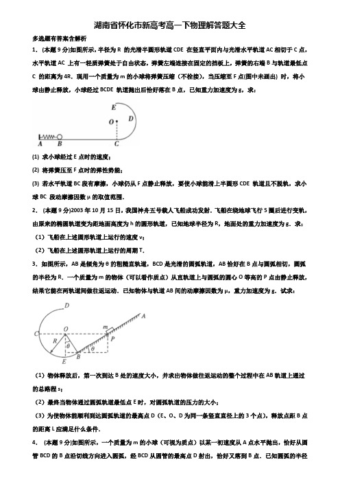 湖南省怀化市新高考高一下物理解答题大全含解析