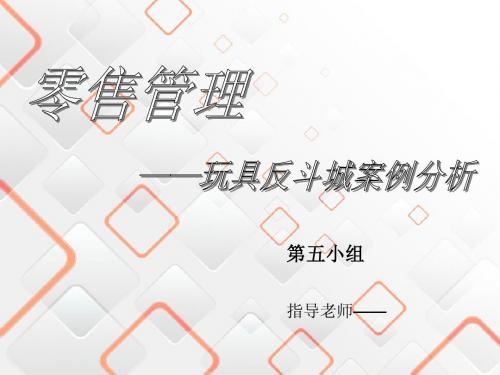 第五组-美国玩具反斗城