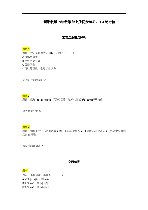 新浙教版七年级数学上册同步练习：1-3绝对值