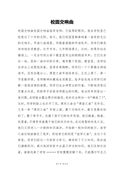 校园交响曲_六年级作文