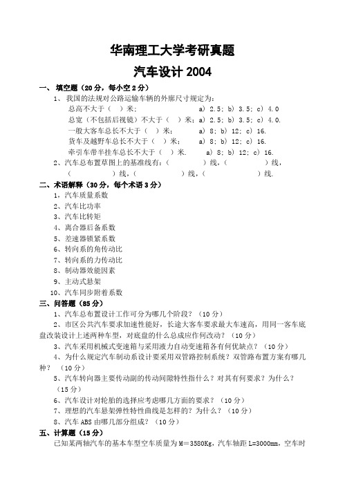 华南理工大学考研真题—汽车设计2004