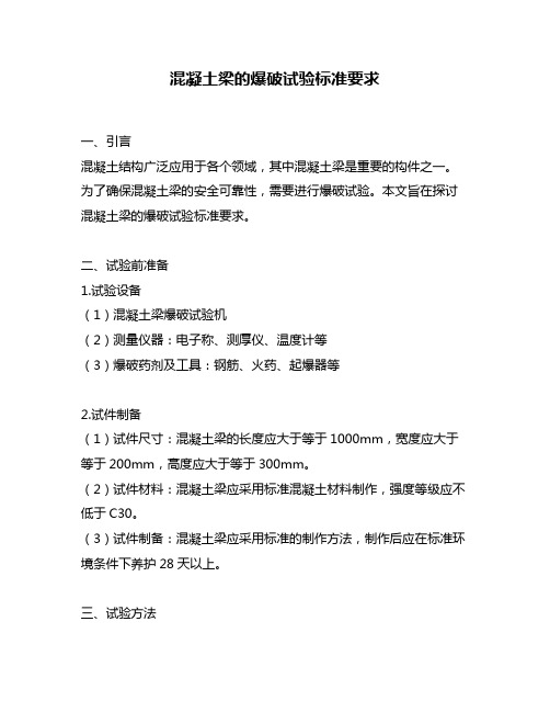 混凝土梁的爆破试验标准要求