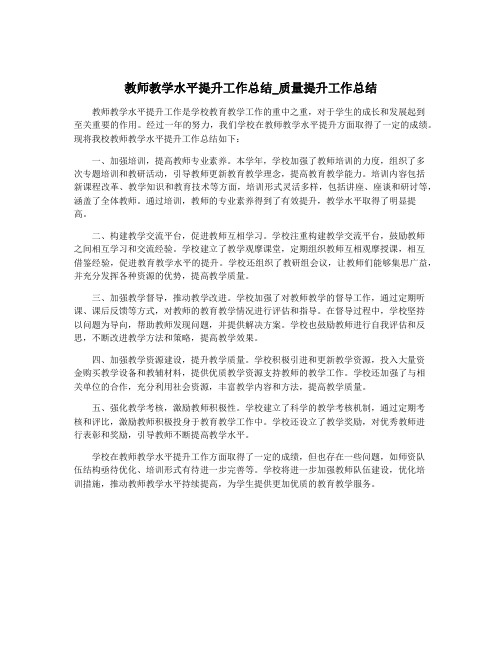 教师教学水平提升工作总结_质量提升工作总结