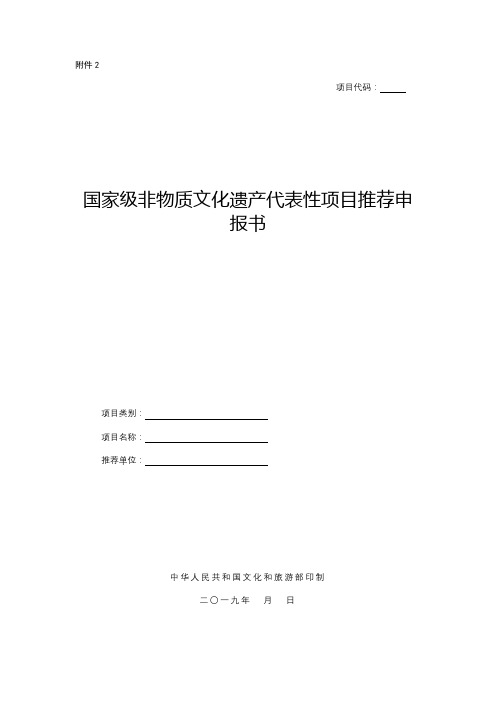 国家级非物质文化遗产代表性项目推荐申报书【模板】