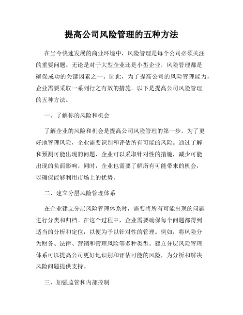 提高公司风险管理的五种方法