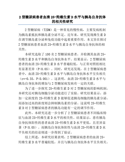 2型糖尿病患者血清25-羟维生素D水平与胰岛自身抗体的相关性研究