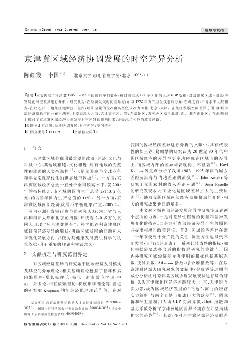 京津冀区域经济协调发展的时空差异分析