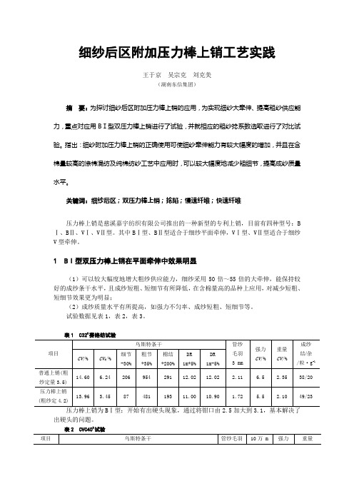 细纱后区附加压力棒上销工艺实践