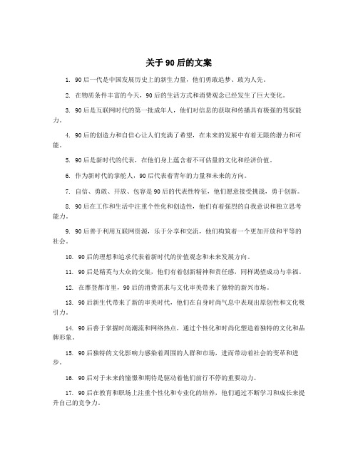 关于90后的文案