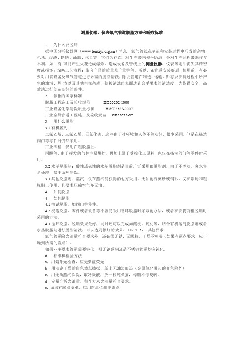 氧气管线脱脂方法预验收标准