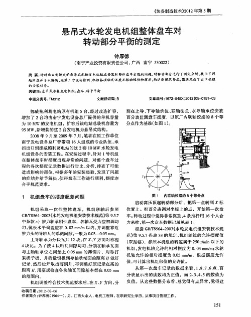 悬吊式水轮发电机组整体盘车对转动部分平衡的测定