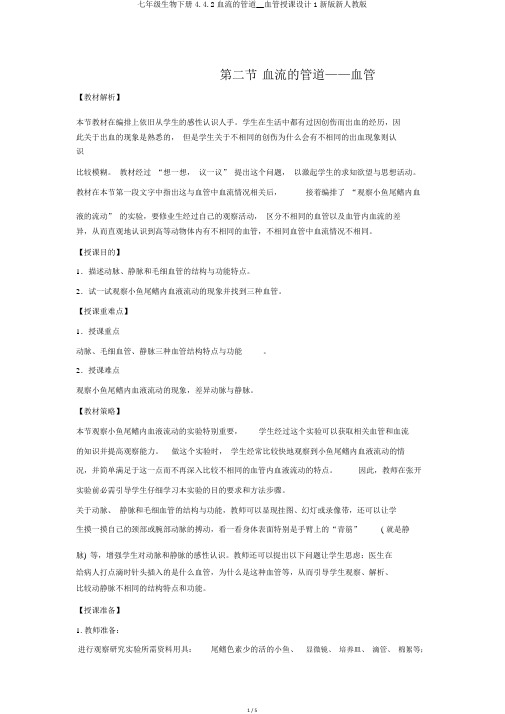 七年级生物下册4.4.2血流的管道__血管教案1新版新人教版