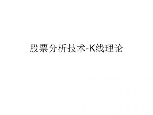 股票分析技术-K线理论PPT课件-文档资料