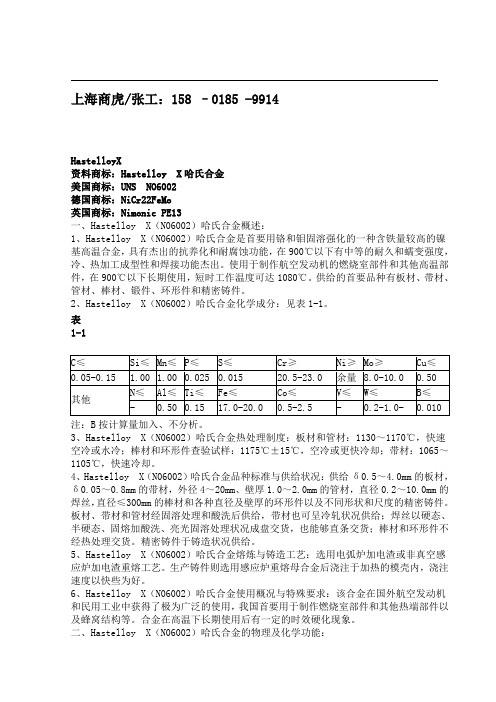 HastelloyX(N06002、GH536)哈氏合金 商虎合金