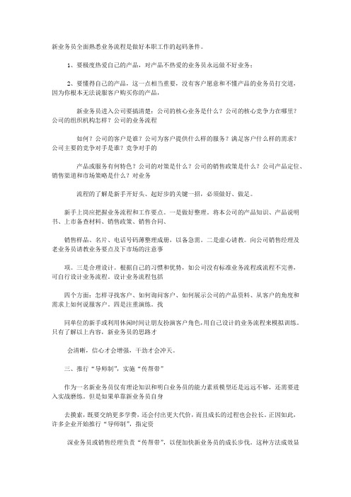 新业务员全面熟悉业务流程是做好本职工作的起码条件