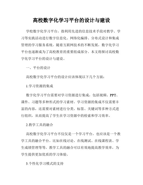 高校数字化学习平台的设计与建设