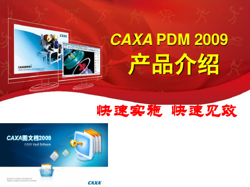 CAXAPDM系统介绍