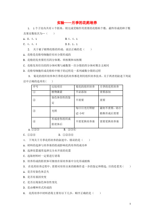 高中生物专题三植物的组织培养技术课题二月季的花药培养实验__月季的花药培养1练习题新人教版选修