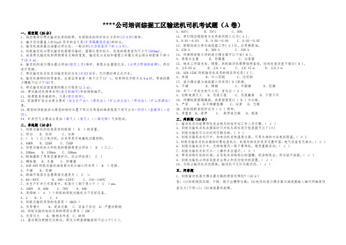 煤矿井下培训-输送机司机考试题答案