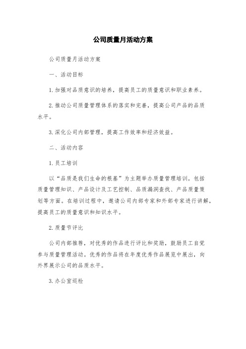 公司质量月活动方案