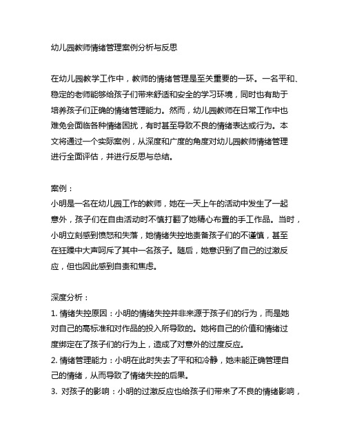 幼儿园教师情绪管理案例分析与反思