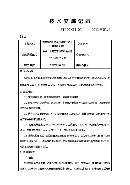 旋喷桩技术交底
