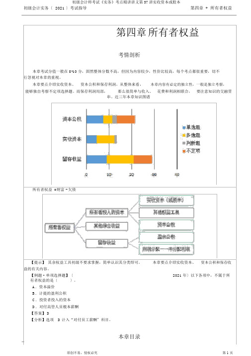 初级会计师考试《实务》考点精讲讲义第37讲实收资本或股本