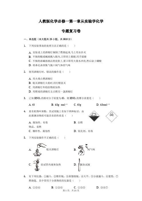 人教版化学必修一第一章从实验学化学专题复习卷