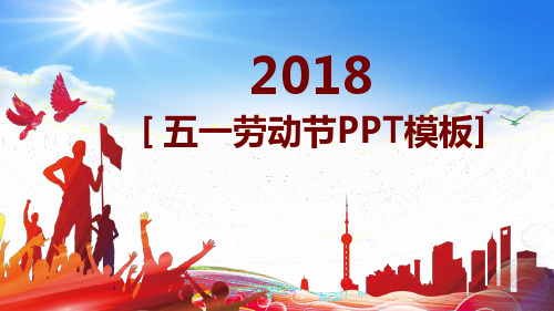2018年五一劳动节活动策划PPT模板