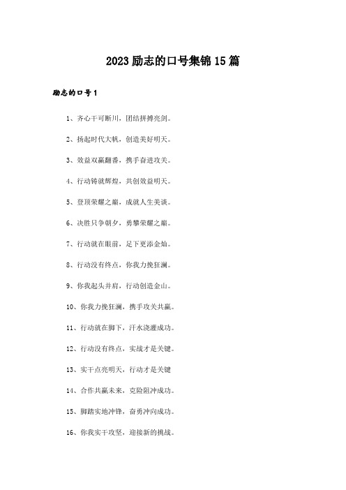 2023励志的口号集锦15篇