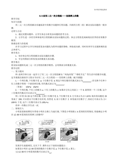 八年级上册数学5.5《应用二元一次方程组——里程碑上的数》(教案)