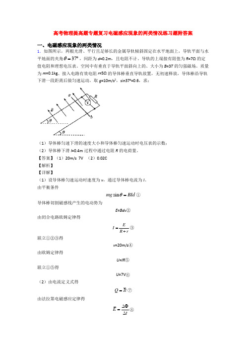 高考物理提高题专题复习电磁感应现象的两类情况练习题附答案