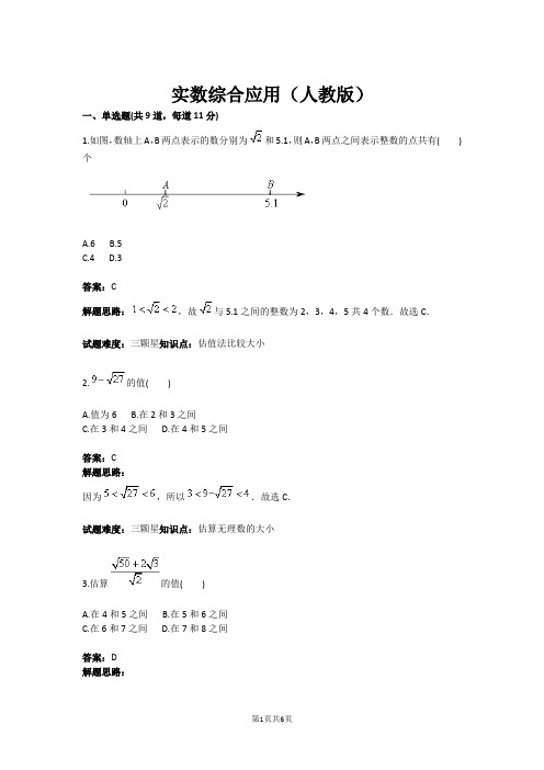 实数综合应用(人教版)(含答案)