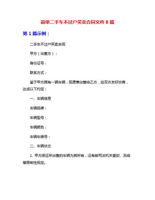 简单二手车不过户买卖合同文件8篇