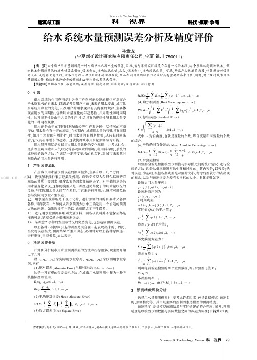 给水系统水量预测误差分析及精度评价