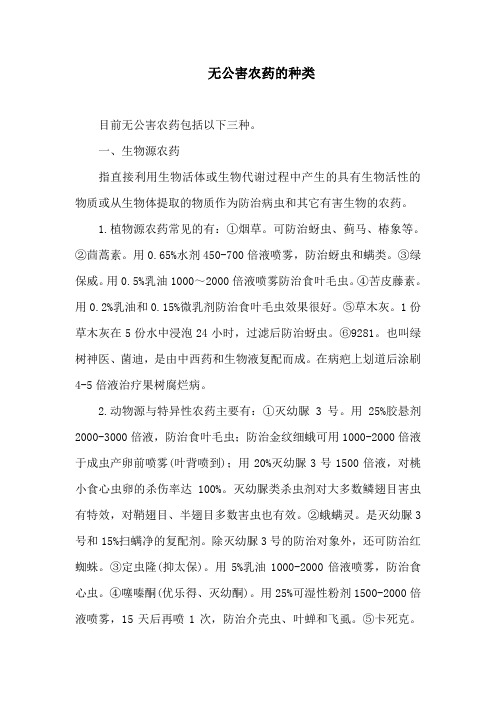 无公害农药的种类