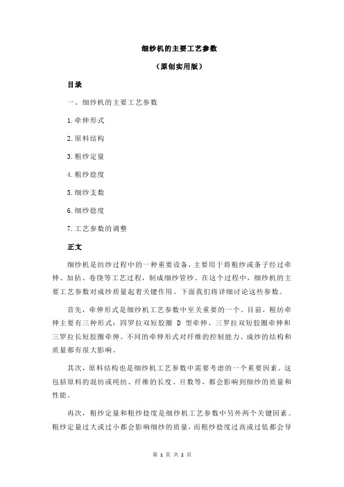 细纱机的主要工艺参数